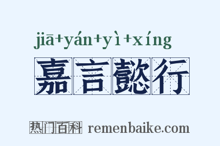 嘉言懿行是什么意思的图片